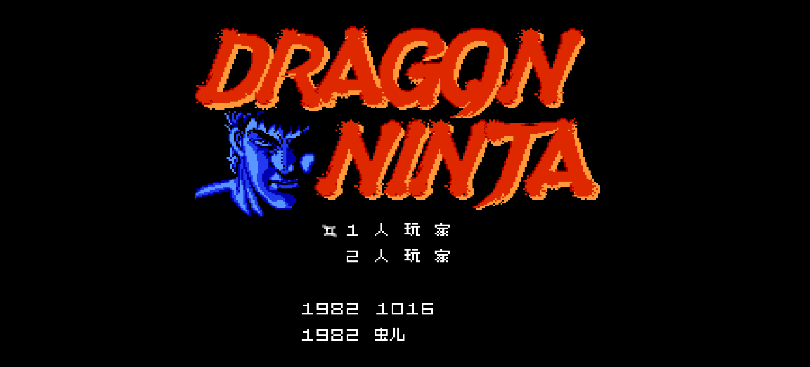 龙之忍者(简)[虫儿](JP)[ACT](2Mb)